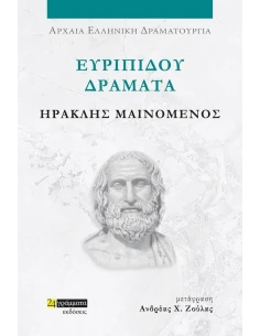 ΕΥΡΙΠΙΔΟΥ ΔΡΑΜΑΤΑ: ΗΡΑΚΛΗΣ ΜΑΙΝΟΜΕΝΟΣ