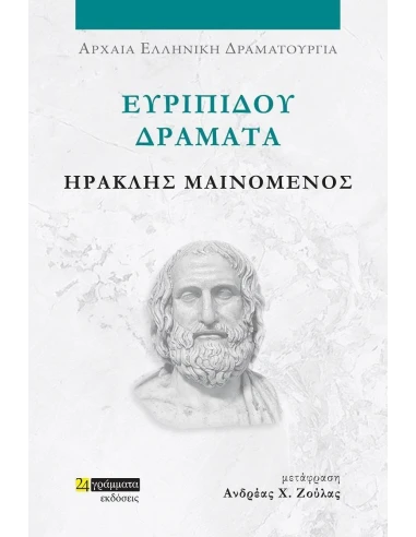 ΕΥΡΙΠΙΔΟΥ ΔΡΑΜΑΤΑ: ΗΡΑΚΛΗΣ ΜΑΙΝΟΜΕΝΟΣ