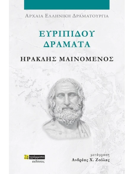 ΕΥΡΙΠΙΔΟΥ ΔΡΑΜΑΤΑ: ΗΡΑΚΛΗΣ ΜΑΙΝΟΜΕΝΟΣ