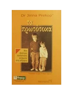 ΤΑ ΠΡΩΤΟΤΟΚΑ