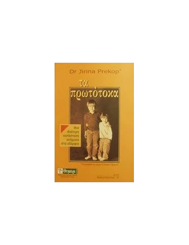 ΤΑ ΠΡΩΤΟΤΟΚΑ