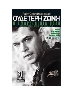 Η ΣΜΑΡΑΓΔΕΝΙΑ ΠΟΛΗ, ΣΤΗΝ ΠΡΑΣΙΝΗ ΖΩΝΗ ΤΗΣ ΒΑΓΔΑΤΗΣ