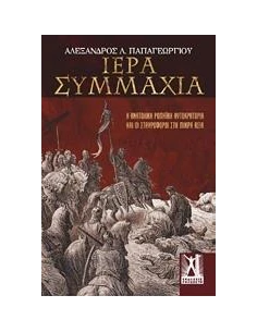ΙΕΡΑ ΣΥΜΜΑΧΙΑ