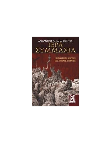 ΙΕΡΑ ΣΥΜΜΑΧΙΑ