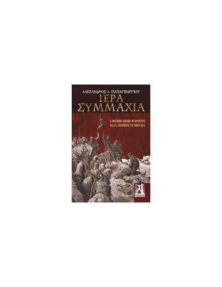 ΙΕΡΑ ΣΥΜΜΑΧΙΑ