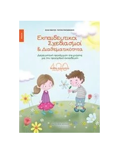 ΕΚΠΑΙΔΕΥΤΙΚΟΙ ΣΧΕΔΙΑΣΜΟΙ & ΔΙΑΘΕΜΑΤΙΚΟΤΗΤΑ - ΑΝΟΙΞΗ