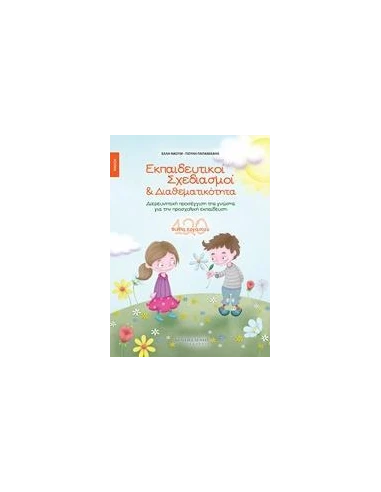 ΕΚΠΑΙΔΕΥΤΙΚΟΙ ΣΧΕΔΙΑΣΜΟΙ & ΔΙΑΘΕΜΑΤΙΚΟΤΗΤΑ - ΑΝΟΙΞΗ