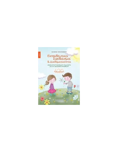 ΕΚΠΑΙΔΕΥΤΙΚΟΙ ΣΧΕΔΙΑΣΜΟΙ & ΔΙΑΘΕΜΑΤΙΚΟΤΗΤΑ - ΑΝΟΙΞΗ