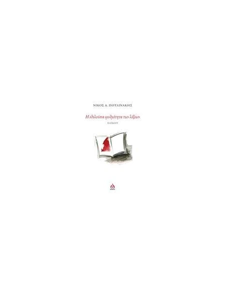 Η ΕΘΕΛΟΥΣΙΑ ΕΡΥΘΡΟΤΗΤΑ ΤΩΝ ΛΕΞΕΩΝ