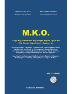 ΤΑ ΜΗ ΚΕΡΔΟΣΚΟΠΙΚΟΥ ΧΑΡΑΚΤΗΡΑ ΝΟΜΙΚΑ ΠΡΟΣΩΠΑ (+CD-ROM)