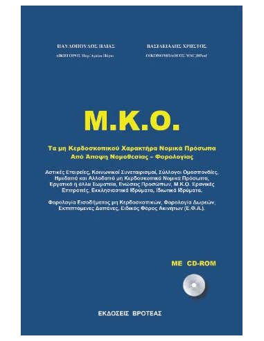 ΤΑ ΜΗ ΚΕΡΔΟΣΚΟΠΙΚΟΥ ΧΑΡΑΚΤΗΡΑ ΝΟΜΙΚΑ ΠΡΟΣΩΠΑ (+CD-ROM)