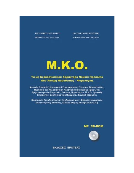 ΤΑ ΜΗ ΚΕΡΔΟΣΚΟΠΙΚΟΥ ΧΑΡΑΚΤΗΡΑ ΝΟΜΙΚΑ ΠΡΟΣΩΠΑ (+CD-ROM)