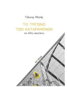 ΤΟ ΤΡΙΓΩΝΟ ΤΩΝ ΚΑΤΑΡΑΜΕΝΩΝ