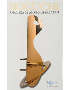 ISAMU NOGUCHI: ΑΝΑΜΕΣΑ ΣΕ ΑΝΑΤΟΛΗ ΚΑΙ ΔΥΣΗ