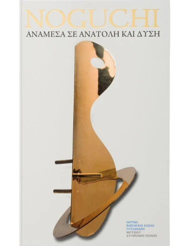 ISAMU NOGUCHI: ΑΝΑΜΕΣΑ ΣΕ ΑΝΑΤΟΛΗ ΚΑΙ ΔΥΣΗ