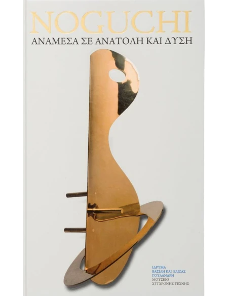 ISAMU NOGUCHI: ΑΝΑΜΕΣΑ ΣΕ ΑΝΑΤΟΛΗ ΚΑΙ ΔΥΣΗ