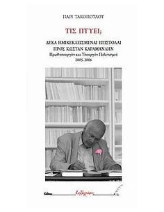 ΤΙΣ ΠΤΥΕΙ;