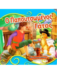 Ο ΠΑΠΟΥΤΣΩΜΕΝΟΣ ΓΑΤΟΣ (ΜΙΝΙ ΠΑΡΑΜΥΘΑΚΙΑ)