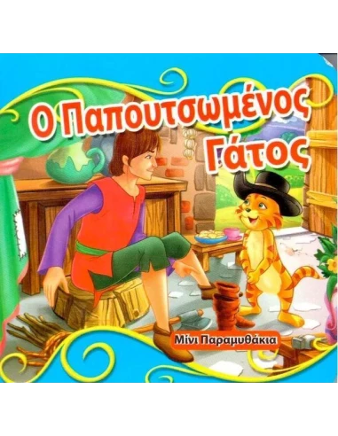 Ο ΠΑΠΟΥΤΣΩΜΕΝΟΣ ΓΑΤΟΣ (ΜΙΝΙ ΠΑΡΑΜΥΘΑΚΙΑ)