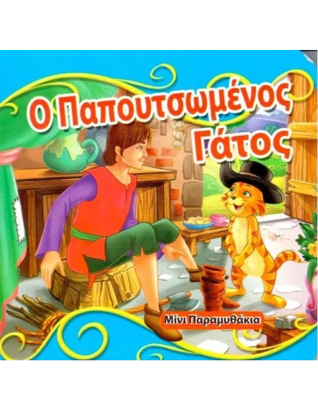 Ο ΠΑΠΟΥΤΣΩΜΕΝΟΣ ΓΑΤΟΣ (ΜΙΝΙ ΠΑΡΑΜΥΘΑΚΙΑ)