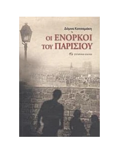 ΟΙ ΕΝΟΡΚΟΙ ΤΟΥ ΠΑΡΙΣΙΟΥ