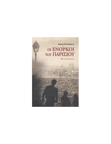 ΟΙ ΕΝΟΡΚΟΙ ΤΟΥ ΠΑΡΙΣΙΟΥ