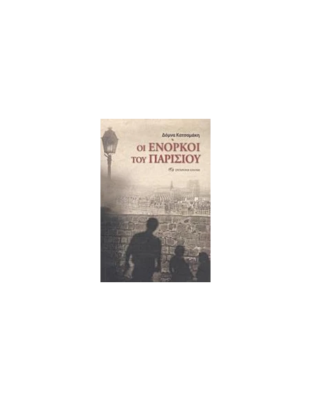 ΟΙ ΕΝΟΡΚΟΙ ΤΟΥ ΠΑΡΙΣΙΟΥ
