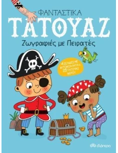 ΦΑΝΤΑΣΤΙΚΑ ΤΑΤΟΥΑΖ: ΖΩΓΡΑΦΙΕΣ ΜΕ ΠΕΙΡΑΤΕΣ