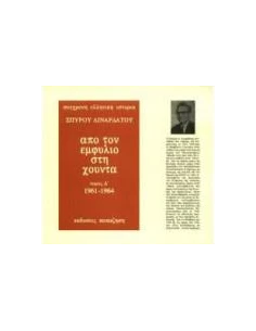 ΑΠΟ ΤΟΝ ΕΜΦΥΛΙΟ ΣΤΗ ΧΟΥΝΤΑ Δ' ΤΟΜΟΣ 1961-1964