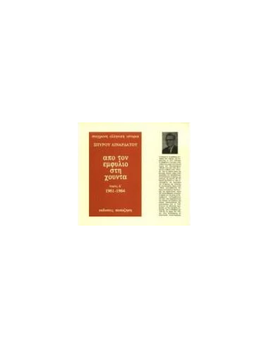 ΑΠΟ ΤΟΝ ΕΜΦΥΛΙΟ ΣΤΗ ΧΟΥΝΤΑ Δ' ΤΟΜΟΣ 1961-1964