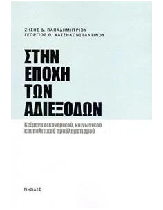ΣΤΗΝ ΕΠΟΧΗ ΤΩΝ ΑΔΙΕΞΟΔΩΝ