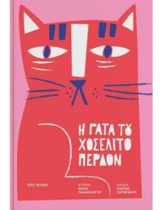 Η ΓΑΤΑ ΤΟΥ ΧΟΣΕΛΙΤΟ ΠΕΡΔΟΝ