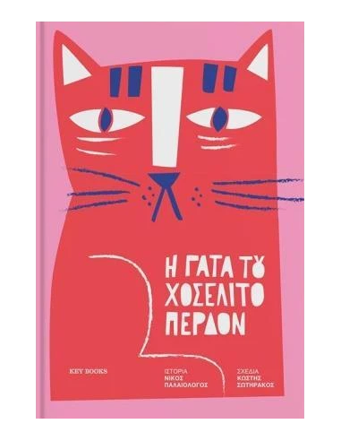 Η ΓΑΤΑ ΤΟΥ ΧΟΣΕΛΙΤΟ ΠΕΡΔΟΝ