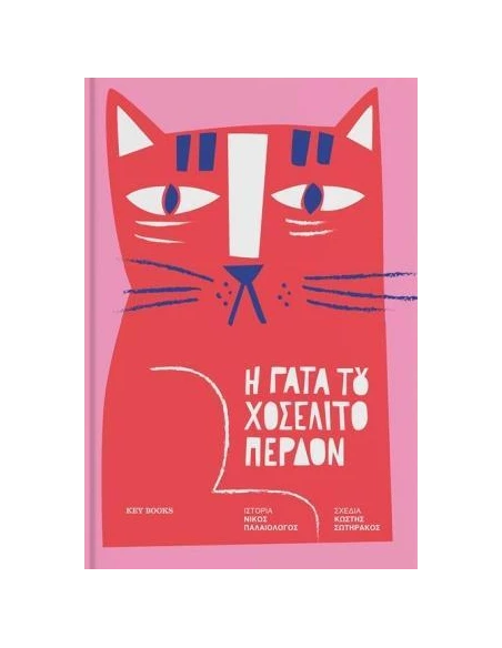 Η ΓΑΤΑ ΤΟΥ ΧΟΣΕΛΙΤΟ ΠΕΡΔΟΝ