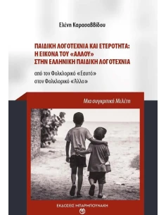 ΠΑΙΔΙΚΗ ΛΟΓΟΤΕΧΝΙΑ ΚΑΙ ΕΤΕΡΟΤΗΤΑ: Η ΕΙΚΟΝΑ ΤΟΥ "ΑΛΛΟΥ" ΣΤΗΝ ΕΛΛΗΝΙΚΗ ΠΑΙΔΙΚΗ ΛΟΓΟΤΕΧΝΙΑ