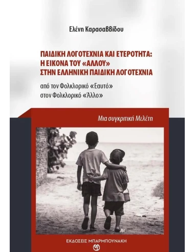 ΠΑΙΔΙΚΗ ΛΟΓΟΤΕΧΝΙΑ ΚΑΙ ΕΤΕΡΟΤΗΤΑ: Η ΕΙΚΟΝΑ ΤΟΥ "ΑΛΛΟΥ" ΣΤΗΝ ΕΛΛΗΝΙΚΗ ΠΑΙΔΙΚΗ ΛΟΓΟΤΕΧΝΙΑ