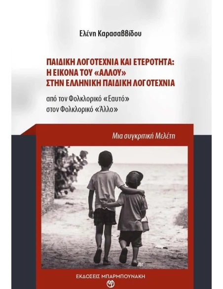 ΠΑΙΔΙΚΗ ΛΟΓΟΤΕΧΝΙΑ ΚΑΙ ΕΤΕΡΟΤΗΤΑ: Η ΕΙΚΟΝΑ ΤΟΥ "ΑΛΛΟΥ" ΣΤΗΝ ΕΛΛΗΝΙΚΗ ΠΑΙΔΙΚΗ ΛΟΓΟΤΕΧΝΙΑ