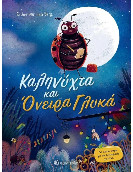 ΚΑΛΗΝΥΧΤΑ ΚΑΙ ΟΝΕΙΡΑ ΓΛΥΚΑ