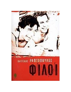 ΦΙΛΟΙ