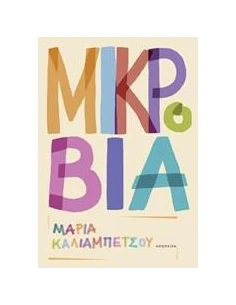 ΜΙΚΡΟΒΙΑ