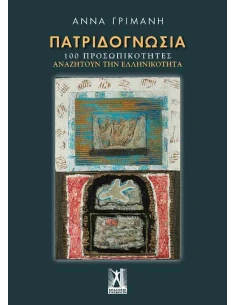 ΠΑΤΡΙΔΟΓΝΩΣΙΑ - 100 ΠΡΟΣΩΠΙΚΟΤΗΤΕΣ ΑΝΑΖΗΤΟΥΝ ΤΗΝ ΕΛΛΗΝΙΚΟΤΗΤΑ