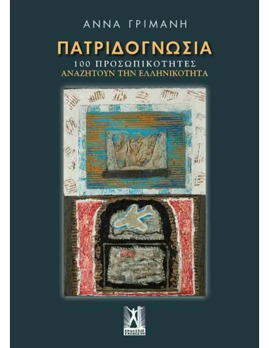ΠΑΤΡΙΔΟΓΝΩΣΙΑ - 100 ΠΡΟΣΩΠΙΚΟΤΗΤΕΣ ΑΝΑΖΗΤΟΥΝ ΤΗΝ ΕΛΛΗΝΙΚΟΤΗΤΑ