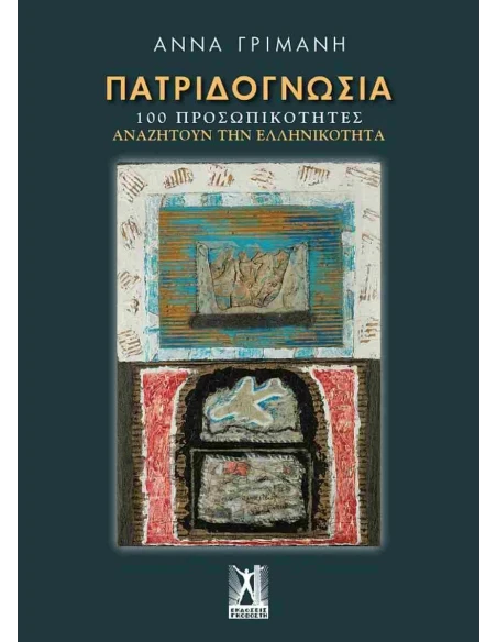 ΠΑΤΡΙΔΟΓΝΩΣΙΑ - 100 ΠΡΟΣΩΠΙΚΟΤΗΤΕΣ ΑΝΑΖΗΤΟΥΝ ΤΗΝ ΕΛΛΗΝΙΚΟΤΗΤΑ