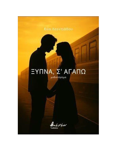 ΞΥΠΝΑ, Σ' ΑΓΑΠΩ
