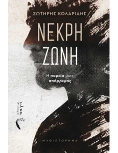 ΝΕΚΡΗ ΖΩΝΗ