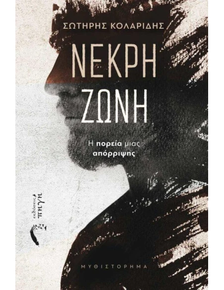 ΝΕΚΡΗ ΖΩΝΗ