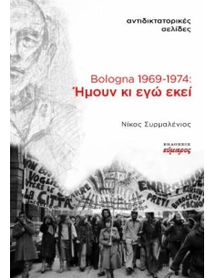 BOLOGNA 1969-1974 - ΗΜΟΥΝ ΚΙ ΕΓΩ ΕΚΕΙ