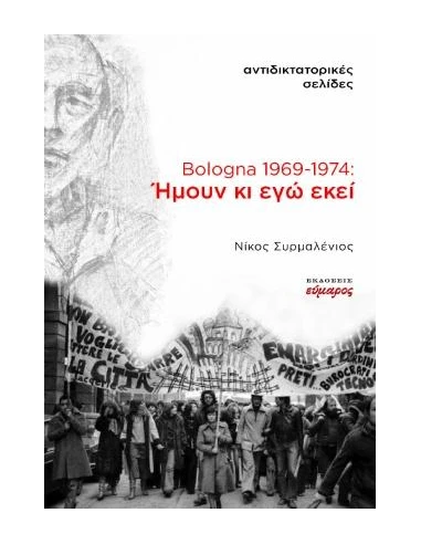 BOLOGNA 1969-1974 - ΗΜΟΥΝ ΚΙ ΕΓΩ ΕΚΕΙ