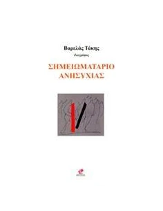 ΣΗΜΕΙΩΜΑΤΑΡΙΟ ΑΝΗΣΥΧΙΑΣ