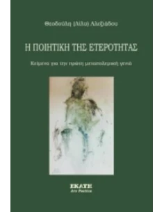 Η ΠΟΙΗΤΙΚΗ ΤΗΣ ΕΤΕΡΟΤΗΤΑΣ